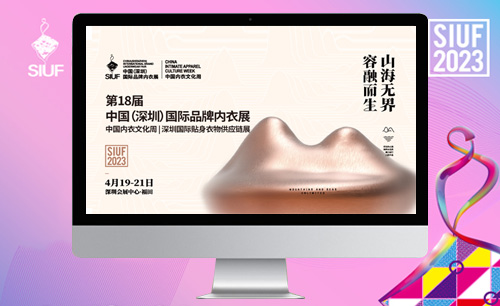 SIUF深圳內(nèi)衣展小程序