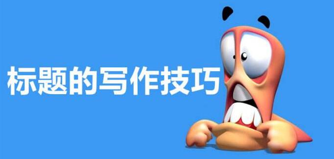 標(biāo)題的寫作技巧