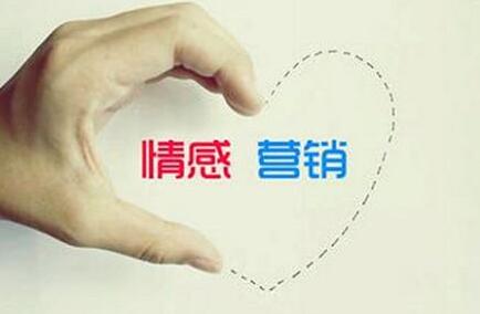 情感營(yíng)銷