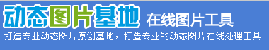 動(dòng)態(tài)圖片基地