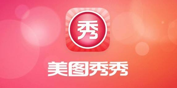 美圖秀秀