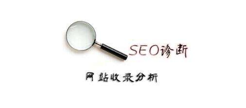 網(wǎng)站收錄分析