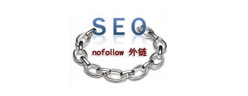 nofollow標(biāo)簽