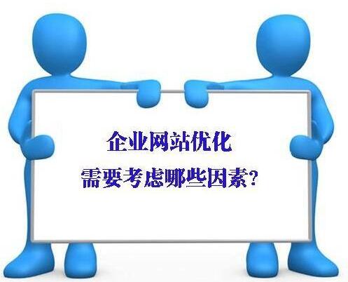 企業(yè)網(wǎng)站應(yīng)該如何優(yōu)化