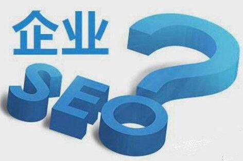 企業(yè)網(wǎng)站應(yīng)該如何優(yōu)化