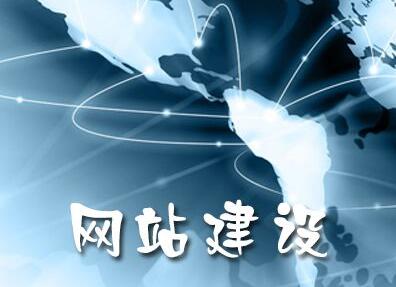 網(wǎng)站建設(shè)細(xì)節(jié)