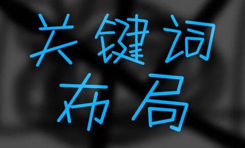 關(guān)鍵詞布局