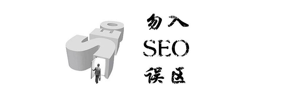 SEO誤區(qū)