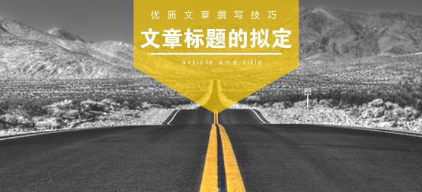 如何寫(xiě)出被收錄的文章？