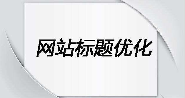 如何寫(xiě)適合SEO優(yōu)化的標(biāo)題和描述？