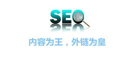 優(yōu)質的SEO外鏈
