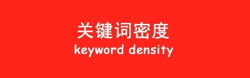 關(guān)鍵詞密度