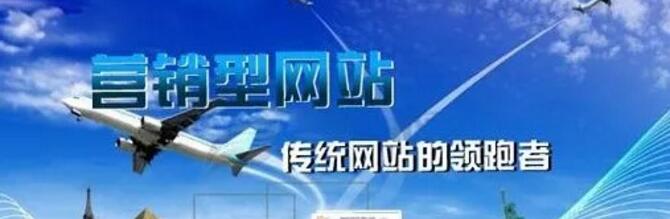 營銷型網(wǎng)站建設(shè)
