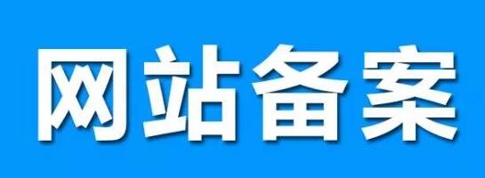 網(wǎng)站備案