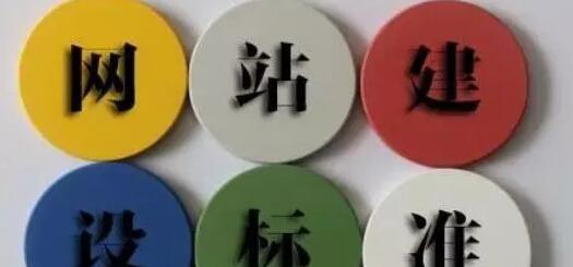 企業(yè)網(wǎng)站建設(shè)的標(biāo)準(zhǔn)