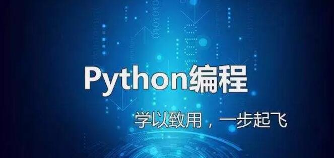 主流編程語(yǔ)言三：Python