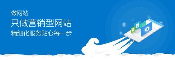 營(yíng)銷型網(wǎng)站建設(shè)