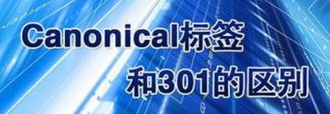 Canonical標簽