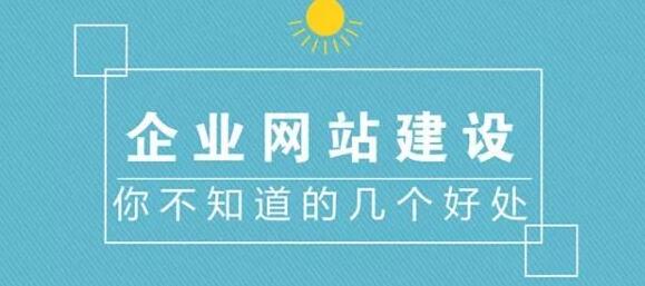 企業(yè)網(wǎng)站建設的好處