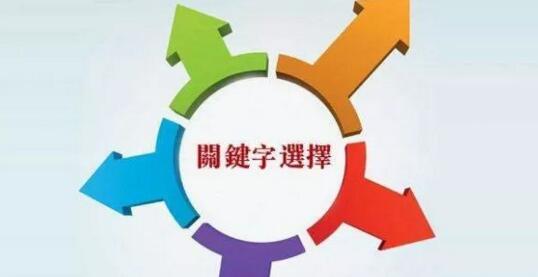 網站建設關鍵詞設置.jpg
