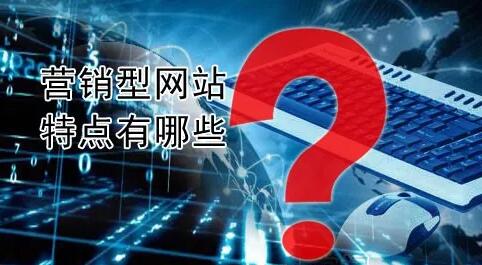 營銷型網(wǎng)站建設.jpg